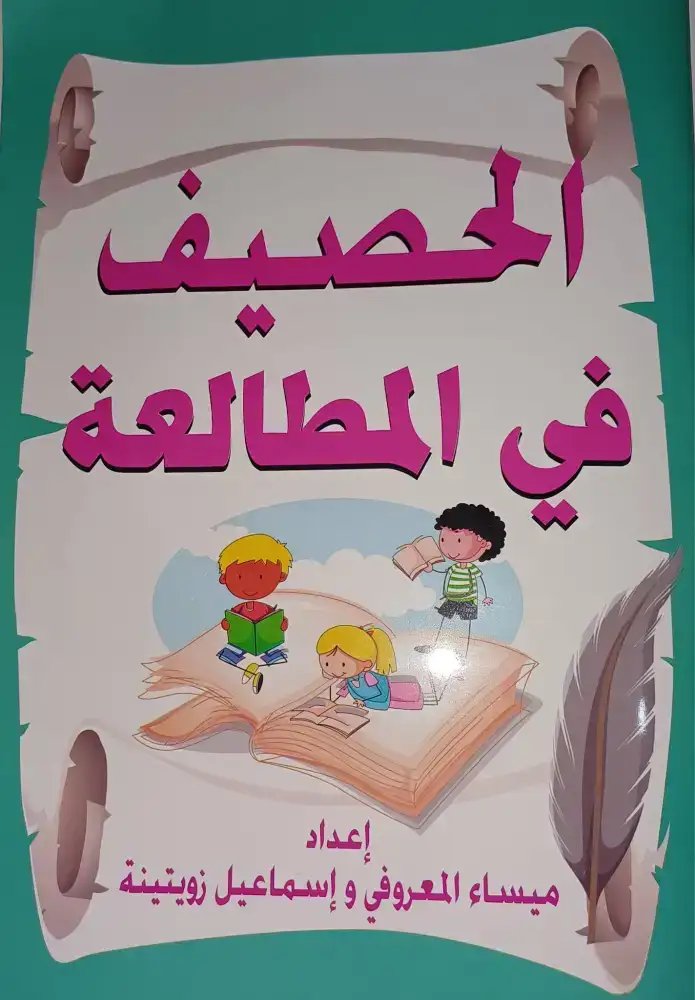 الحصيف في المطالعة